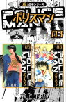 【極！合本シリーズ】POLICEMAN3巻【電子書籍】[ 井上正治 ]