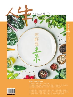 人生雜誌 第478期 年輕要素【電子書籍】[ 人生雜誌編輯部 ]