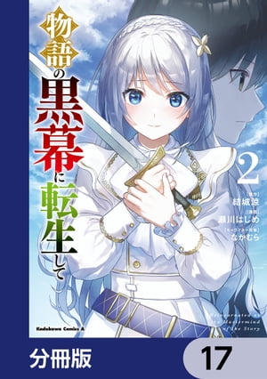 物語の黒幕に転生して【分冊版】　17