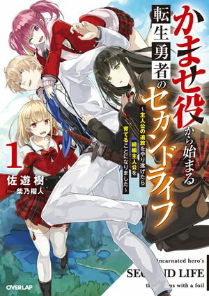 かませ役から始まる転生勇者のセカンドライフ 1　〜主人公の追放をやり遂げたら続編主人公を育てることになりました〜