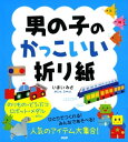 男の子のかっこいい折り紙【電子書籍】[ いまいみさ ]