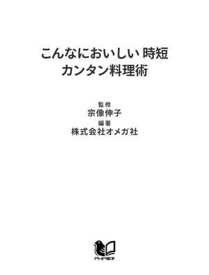 こんなにおいしい 時短カンタン料理術【電子書籍】