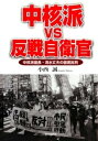 中核派VS反戦自衛官 : 中核派議長・清水丈夫の徹底批判【電子書籍】[ 小西誠 ]