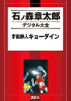 宇宙鉄人キョーダイン【電子書籍】[ 石ノ森章太郎 ]