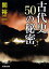 古代史 50の秘密（新潮文庫）