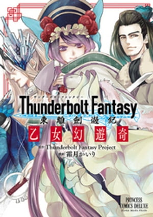 Thunderbolt Fantasy 東離劍遊紀　乙女幻遊奇