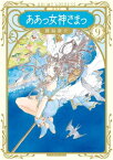 新装版　ああっ女神さまっ（9）【電子書籍】[ 藤島康介 ]