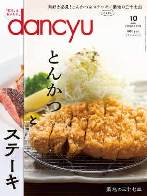 dancyu (ダンチュウ) 2018年 10月号 [雑誌]