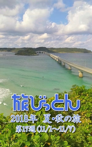 旅びっとん 2018年 夏・秋の旅 第17週