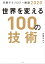 日経テクノロジー展望2020　世界を変える100の技術