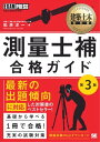 建築土木教科書 測量士補 合格ガイド 第3版【電子書籍】 松原洋一