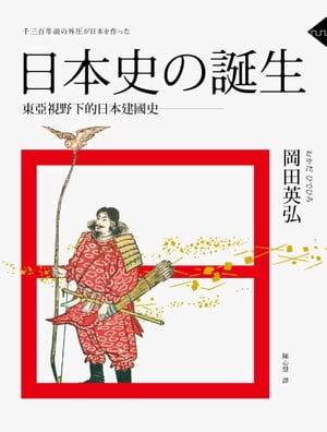 日本史的誕生：東亞視野下的日本建國史