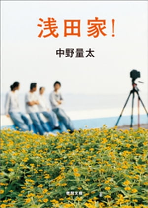 浅田家！【電子書籍】[ 中野量太 ]