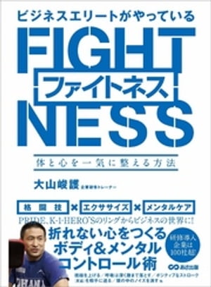 ビジネスエリートがやっているファイトネス 〜体と心を一気に整える方法