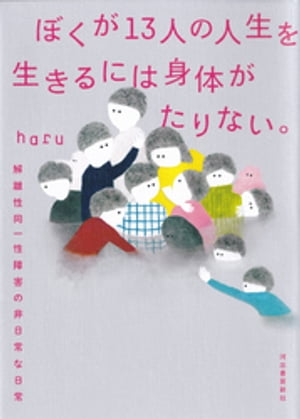 ぼくが13人の人生を生きるには身体がたりない。 解離性同一性障害の非日常な日常【電子書籍】[ haru ]