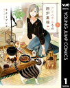 アリスさんちの囲炉裏端 1【電子書籍】 キナミブンタ