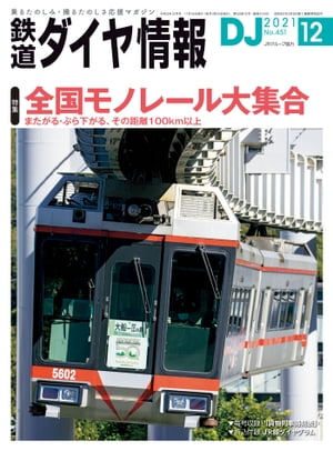 鉄道ダイヤ情報2021年12月号