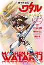 魔神英雄伝ワタル 七魂の龍神丸 ビジュアル＆ストーリー【電子書籍】 小山眞