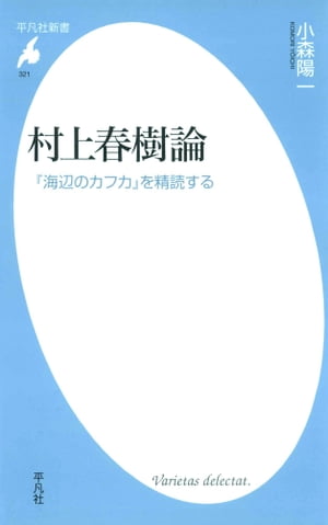 村上春樹論　 『海辺のカフカ』を精読する