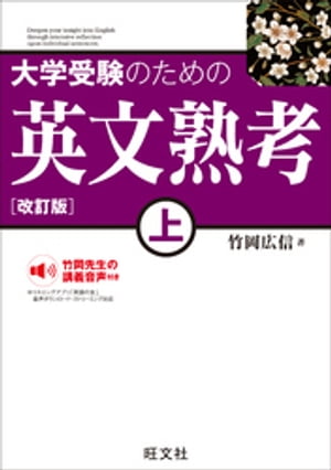 大学受験のための 英文熟考 上 改訂版（音声DL付）