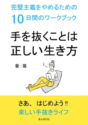 手を抜くことは正しい生き方　完璧主義をやめるための10日間のワークブック