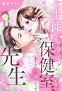 ＜p＞憧れの先生と…大人のじれキュン再会ラブ、禁断の関係を経てついに感動の完結!!＜br /＞ ★描きおろしおまけ漫画付き！＜/p＞ ＜p＞恩師でずっと好きだった蓬生先生とやっと恋人同士として向き合えた楓依。＜br /＞ だけど、自分のせいで先生が夢を諦めたと学園理事長に聞かされ…＜br /＞ 自暴自棄になった楓依は驚くべき行動を!?＜/p＞ ＜p＞「どうしようもないほど、愛してるーー」＜br /＞ 障害を乗り越えてさらに激しく燃え上がる教師同士のヒミツの熱愛！＜br /＞ ここでしか読めない意外な設定の＜br /＞ コミックス限定描きおろしおまけ漫画3P収録!!＜/p＞画面が切り替わりますので、しばらくお待ち下さい。 ※ご購入は、楽天kobo商品ページからお願いします。※切り替わらない場合は、こちら をクリックして下さい。 ※このページからは注文できません。