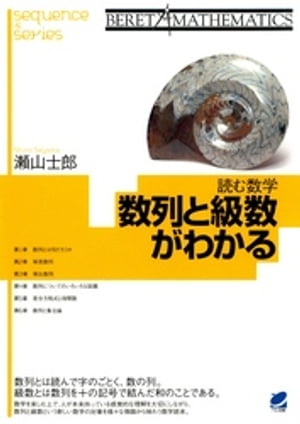 読む数学 数列と級数がわかる