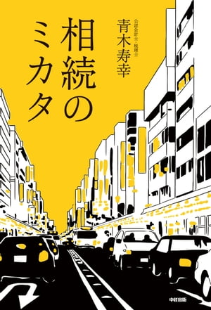 相続のミカタ【電子書籍】[ 青木寿