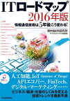 ITロードマップ 2016年版 情報通信技術は5年後こう変わる！【電子書籍】[ 野村総合研究所 デジタルビジネス推進部 ]