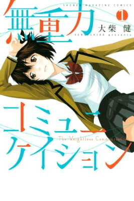 無重力コミュニケイション1巻【電子書籍】[ 大柴健 ]