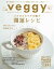 veggy (ベジィ) vol.62 2019年2月号 [雑誌]