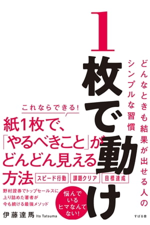 １枚で動け どんなときも結果が出せる人のシンプルな習慣