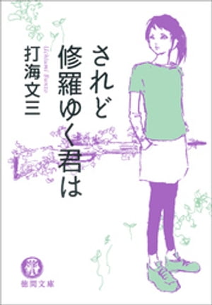 されど修羅ゆく君は〈新装版〉