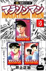 【極！合本シリーズ】マラソンマン5巻【電子書籍】[ 井上正治 ]