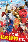 貧乏騎士に嫁入りしたはずが!? 2　～野人令嬢は皇妃になっても竜を狩りたい～【電子版特典付】【電子書籍】[ 宮前葵 ]