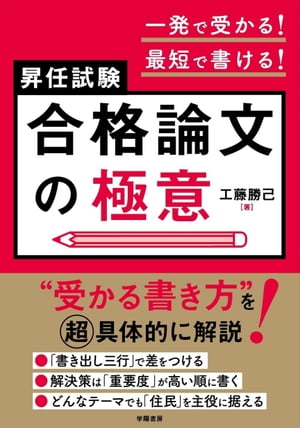 一発で受かる！最短で書ける！昇任試験　合格論文の極意