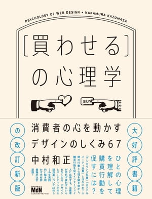 ［買わせる］の心理学　消費者の心を動かすデザインのしくみ67【改訂新版】【電子書籍】[ 中村和正 ]