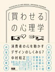 ［買わせる］の心理学　消費者の心を動かすデザインのしくみ67【改訂新版】【電子書籍】[ 中村和正 ]