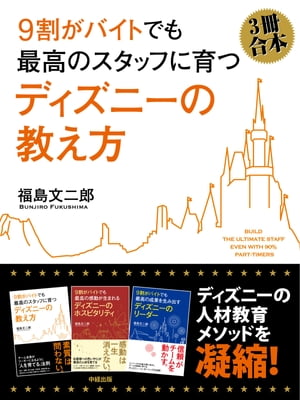 （３冊合本版）９割がバイトでも最高のスタッフに育つ　ディズニーの教え方