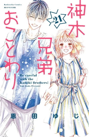 神木兄弟おことわり　分冊版（21）【電子書籍】[ 恩田ゆじ ]