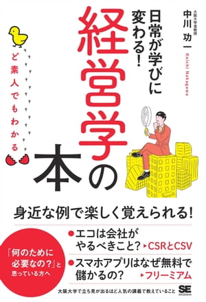 ど素人でもわかる経営学の本