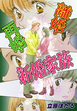 離婚・再婚・新婚家族【電子書籍】[ 立原ほたる ]のサムネイル