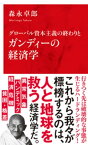 グローバル資本主義の終わりとガンディーの経済学（インターナショナル新書）【電子書籍】[ 森永卓郎 ]