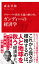 グローバル資本主義の終わりとガンディーの経済学（インターナショナル新書）