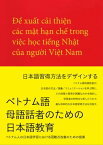 ベトナム語母語話者のための日本語教育 ベトナム人の日本語学習における困難点改善のための提案【電子書籍】[ 松田 真希子 ]