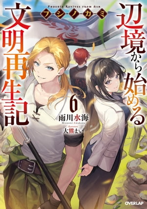 フシノカミ 6　～辺境から始める文明再生記～【電子書籍】[ 雨川水海 ]