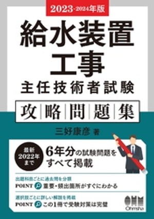 2023〜2024年版　給水装置工事主任技術者試験　攻略問題集