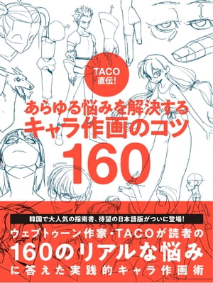 TACO直伝！ あらゆる悩みを解決する　キャラ作画のコツ160