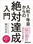 入社1年目からの「絶対達成」入門 ーーーどこに行っても「活躍」できる人に共通しているあたりまえの基準