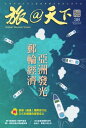 旅@天下 Global Tourism Vision NO.38【電子書籍】